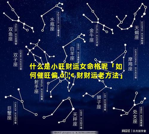 什么是小旺财运女命格呢「如何催旺偏 🦢 财财运老方法」